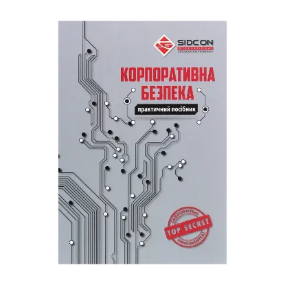 Зображення Корпоративна безпека