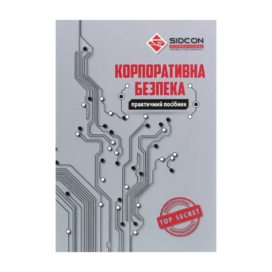 Зображення Корпоративна безпека
