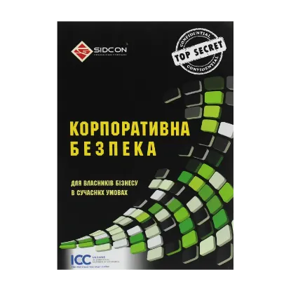 Зображення Корпоративна безпека для власників бізнесу в сучасних умовах