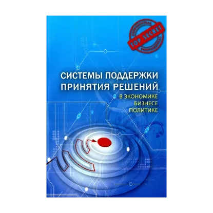 Зображення Системы поддержки принятия решений в экономике, бизнесе, политике