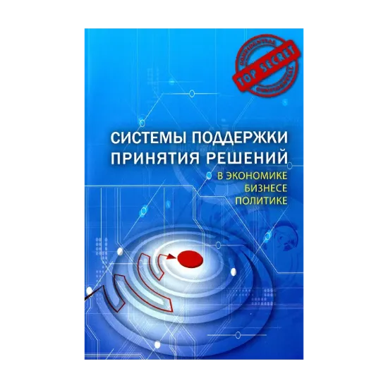 Зображення Системы поддержки принятия решений в экономике, бизнесе, политике