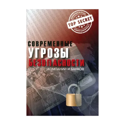 Зображення Современные угрозы безопасности компаний и банков