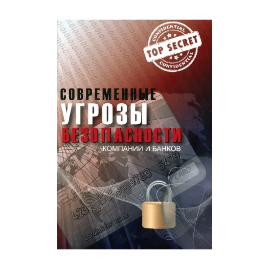 Зображення Современные угрозы безопасности компаний и банков