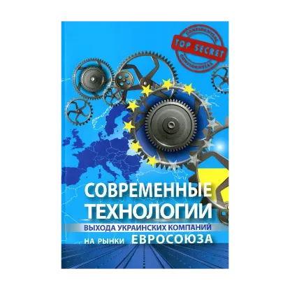 Зображення Современные технологии выхода украинских компаний на рынки Евросоюза