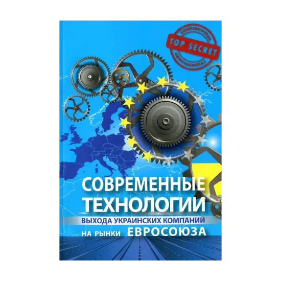 Зображення Современные технологии выхода украинских компаний на рынки Евросоюза