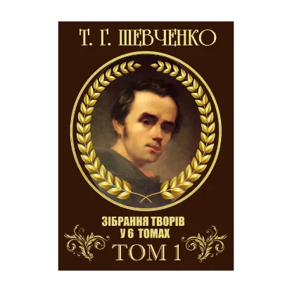 Зображення Зібрання творів. Том 1. Поезія. 1837–1847. Причинна. Тарасова ніч. Катерина. Катерина. До Основ’яненка. Гайдамаки. Утоплена. Єретик. І мертвим, і живим, і ненарожденним… та інша