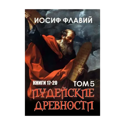 Зображення Иудейские древности. Том 5