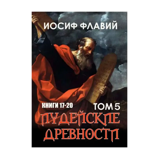 Зображення Иудейские древности. Том 5