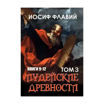 Зображення Иудейские древности. Том 3