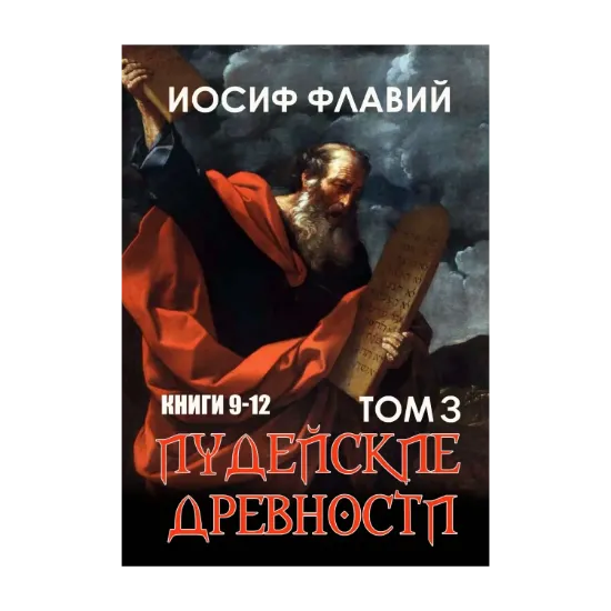 Зображення Иудейские древности. Том 3