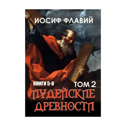 Зображення Иудейские древности. Том 2