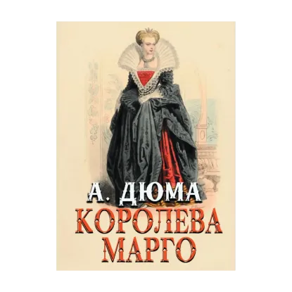 Зображення Королева Марго