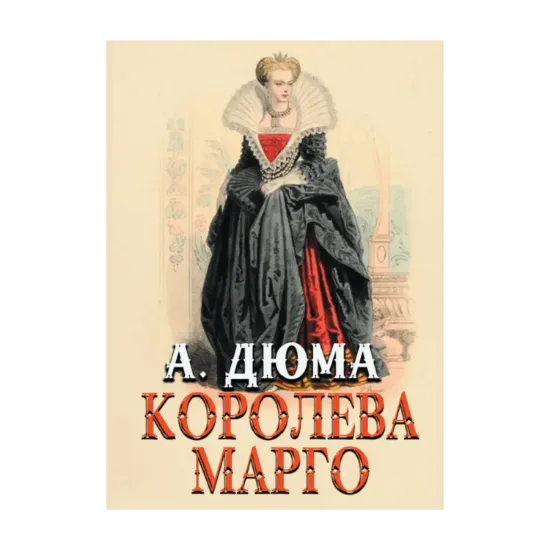 Зображення Королева Марго
