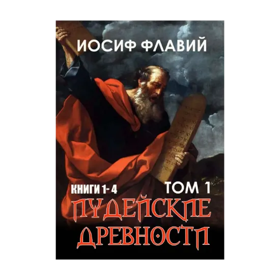 Зображення Иудейские древности. Том 1