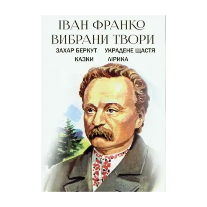 Зображення Вибрані твори. Захар Беркут. Украдене щастя. Казки. Лірика