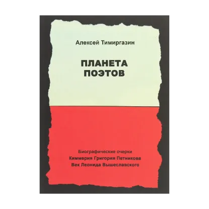 Зображення Планета поэтов. Биографические очерки