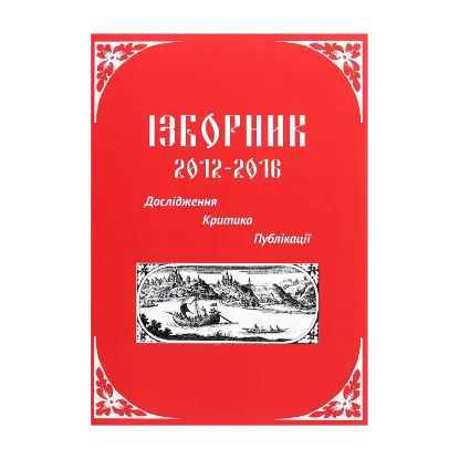 Зображення Ізборник 2012-2016. Дослідження. Критика. Публікації
