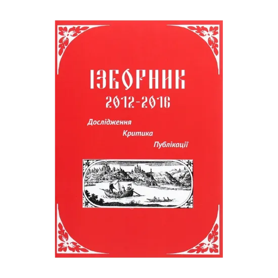 Зображення Ізборник 2012-2016. Дослідження. Критика. Публікації