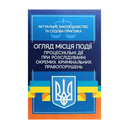 Зображення Огляд місця події. Процесуальні дії при розслідування окремих кримінальних порушень