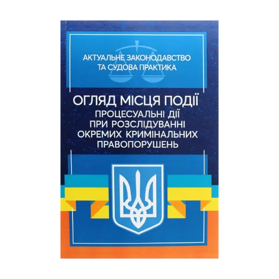 Зображення Огляд місця події. Процесуальні дії при розслідування окремих кримінальних порушень