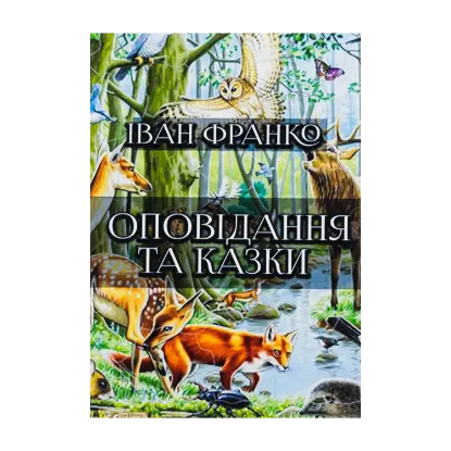 Зображення Оповідання та казки: Фарбований лис. Грицева шкільна наука. Лисичка і рак та інші
