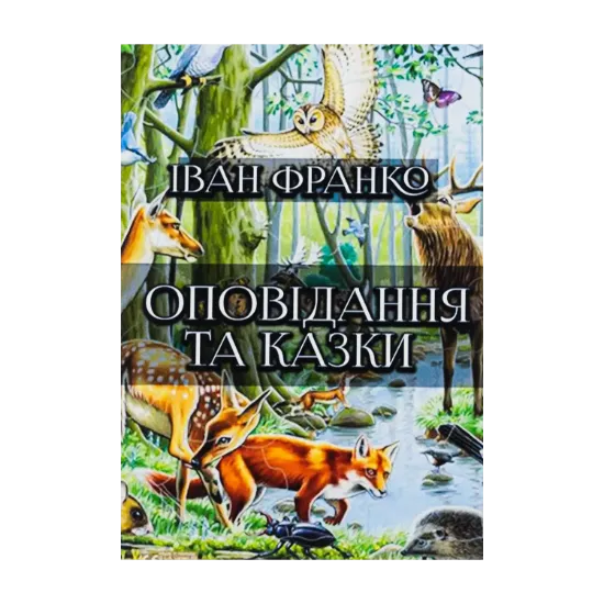 Зображення Оповідання та казки: Фарбований лис. Грицева шкільна наука. Лисичка і рак та інші