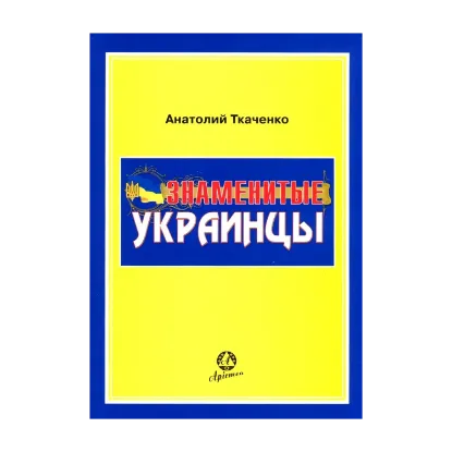 Зображення Знаменитые украинцы