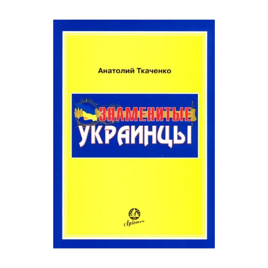 Зображення Знаменитые украинцы