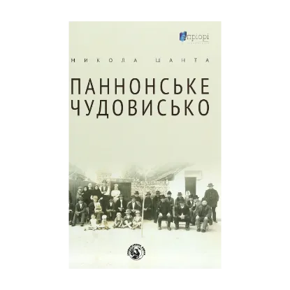 Зображення Паннонське чудовисько