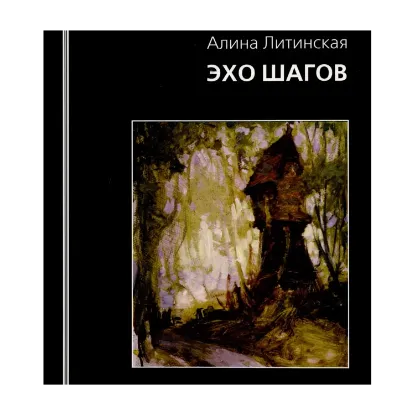 Зображення Эхо шагов