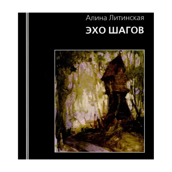 Зображення Эхо шагов