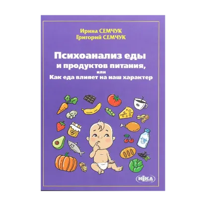 Зображення Психоанализ еды и продуктов питания, или Как еда влияет на наш характер