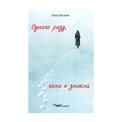 Зображення Одного разу, коли я зникла