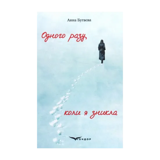 Зображення Одного разу, коли я зникла
