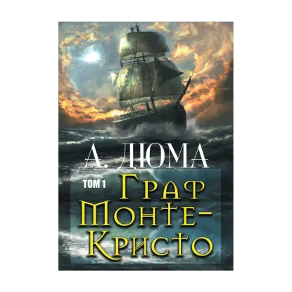 Зображення Граф Монте-Кристо. Том 1