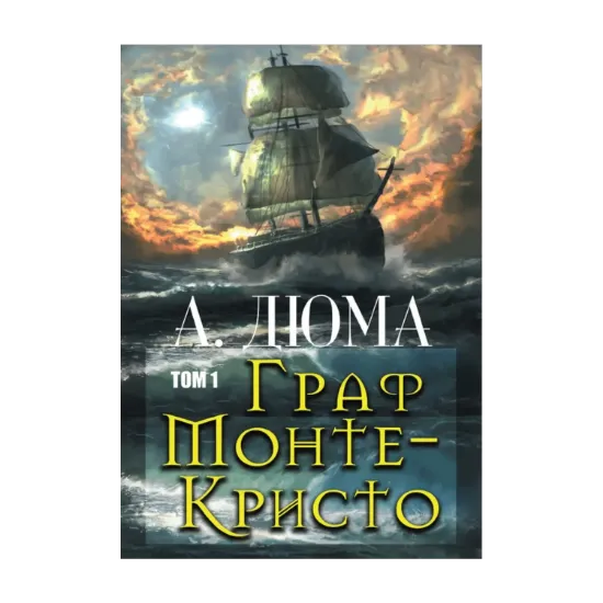 Зображення Граф Монте-Кристо. Том 1