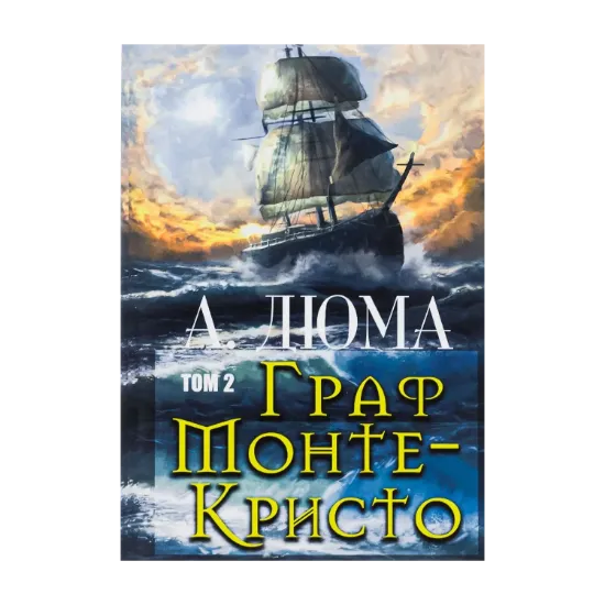 Зображення Граф Монте-Кристо. Том 2