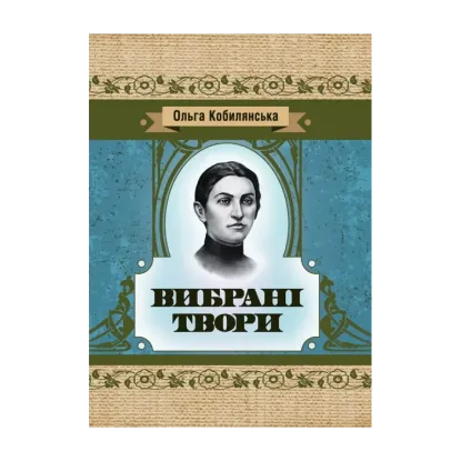 Зображення Ольга Кобилянська. Вибрані твори