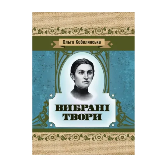 Зображення Ольга Кобилянська. Вибрані твори