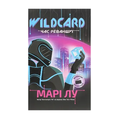 Зображення Wildcard. Час реваншу! Книга 2