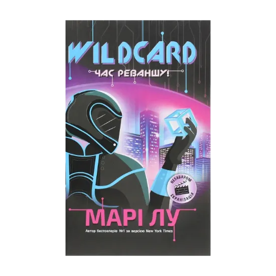 Зображення Wildcard. Час реваншу! Книга 2