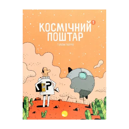 Зображення Космічний поштар. Книга 1