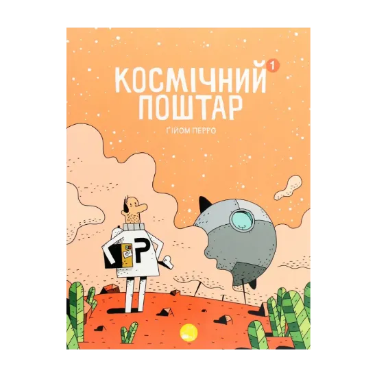 Зображення Космічний поштар. Книга 1