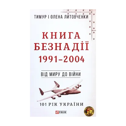 Зображення Книга Безнадії. 1991-2004. Від миру до війни