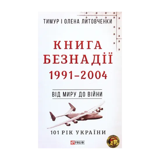 Зображення Книга Безнадії. 1991-2004. Від миру до війни