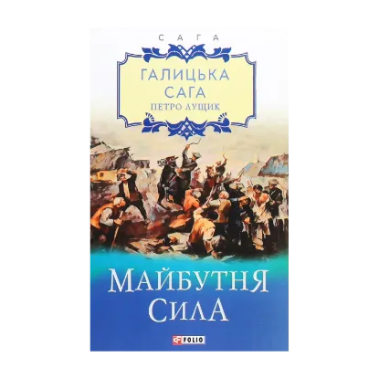 Зображення Галицька сага. Книга 4. Майбутня сила