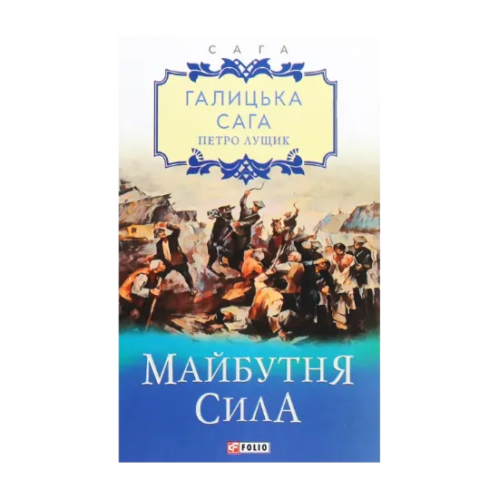 Зображення Галицька сага. Книга 4. Майбутня сила