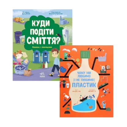 Зображення Дітям - дбаємо про навколишнє середовище (комплект із 2 книг)