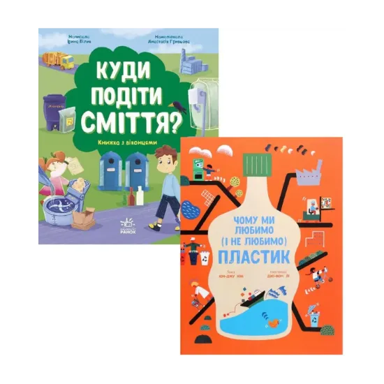 Зображення Дітям - дбаємо про навколишнє середовище (комплект із 2 книг)