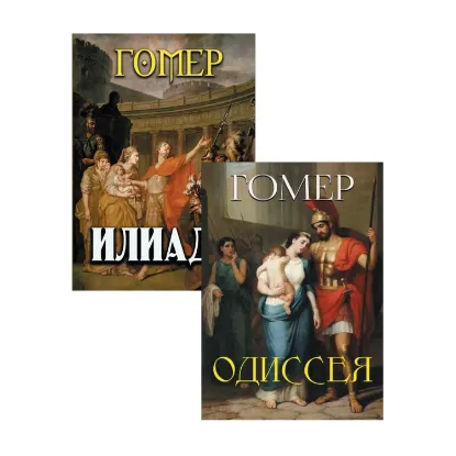 Зображення Гомер (комплект из 2 книг)